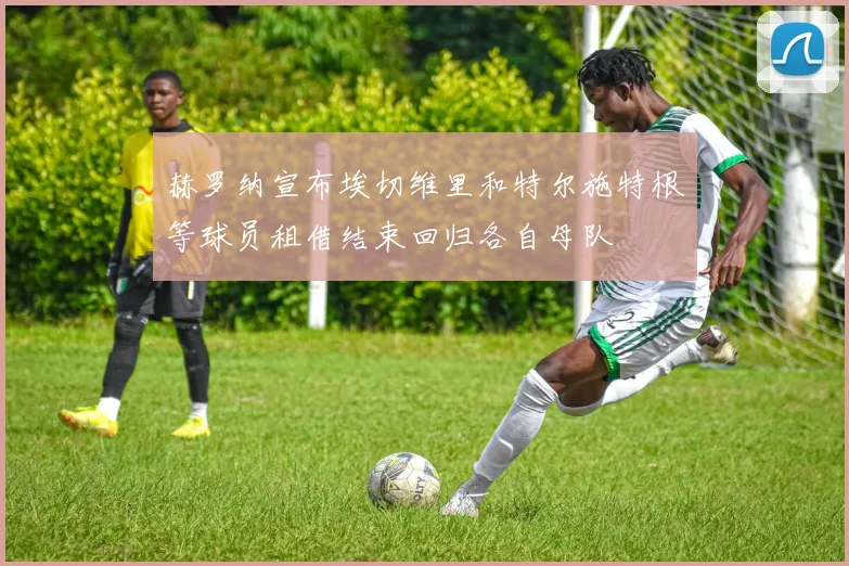赫罗纳宣布埃切维里和特尔施特根等球员租借结束回归各自母队